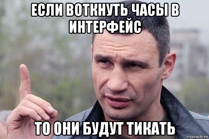 если воткнуть часы в интерфейс то они будут тикать
