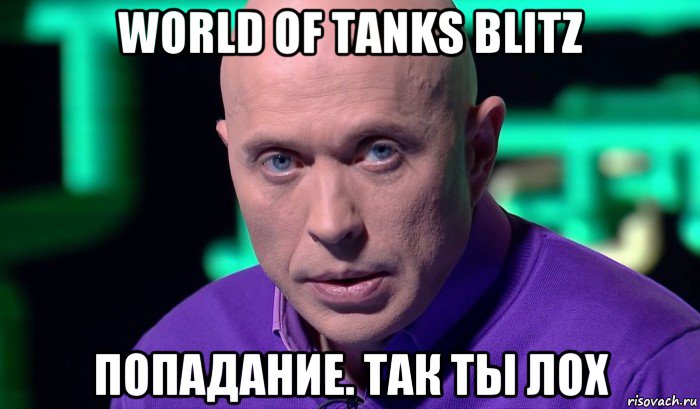 world of tanks blitz попадание. так ты лох, Мем Необъяснимо но факт