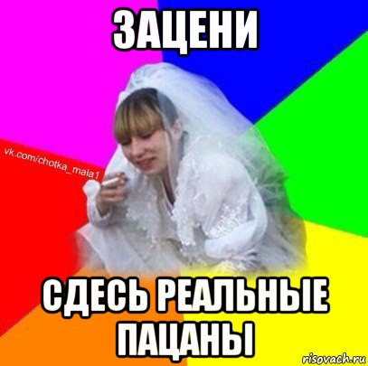 зацени сдесь реальные пацаны