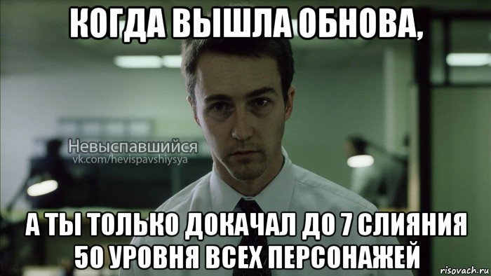 когда вышла обнова, а ты только докачал до 7 слияния 50 уровня всех персонажей