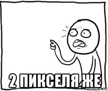  2 пикселя же