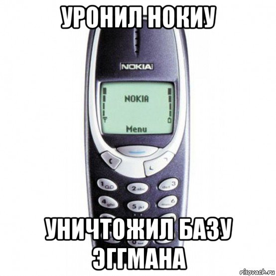 уронил нокиу уничтожил базу эггмана, Мем Nokia 3310