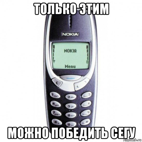 только этим можно победить сегу, Мем Nokia 3310