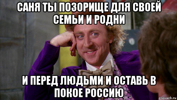 саня ты позорище для своей семьи и родни и перед людьми и оставь в покое россию, Мем Ну давай расскажи (Вилли Вонка)