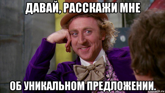 давай, расскажи мне об уникальном предложении., Мем Ну давай расскажи (Вилли Вонка)