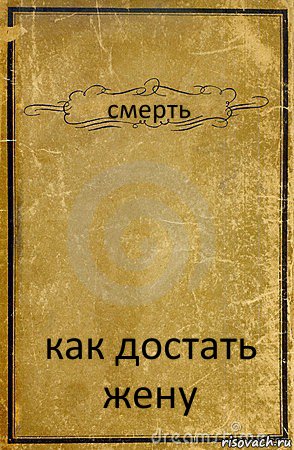 смерть как достать жену, Комикс обложка книги