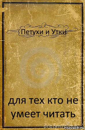 Петухи и Утки для тех кто не умеет читать, Комикс обложка книги