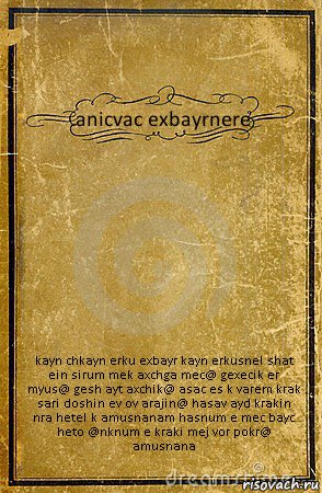 anicvac exbayrnere kayn chkayn erku exbayr kayn erkusnel shat ein sirum mek axchga mec@ gexecik er myus@ gesh ayt axchik@ asac es k varem krak sari doshin ev ov arajin@ hasav ayd krakin nra hetel k amusnanam hasnum e mec bayc heto @nknum e kraki mej vor pokr@ amusnana, Комикс обложка книги