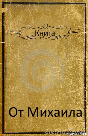 Книга От Михаила, Комикс обложка книги