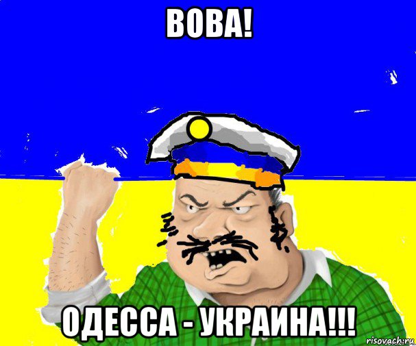 вова! одесса - украина!!!