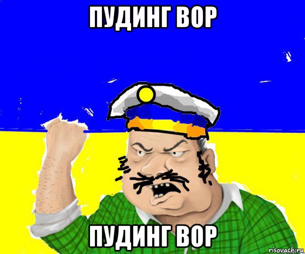 пудинг вор пудинг вор