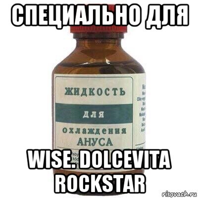 специально для wise. dolcevita rockstar