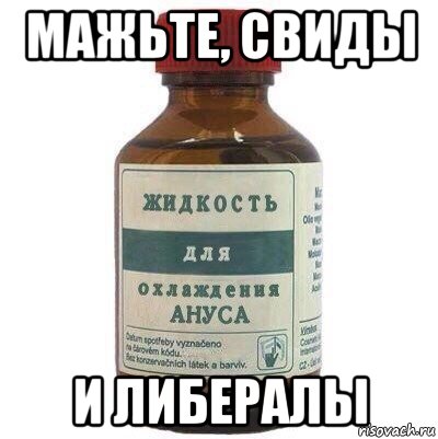 мажьте, свиды и либералы
