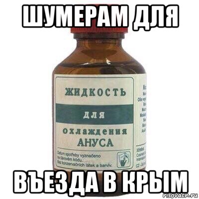 шумерам для въезда в крым
