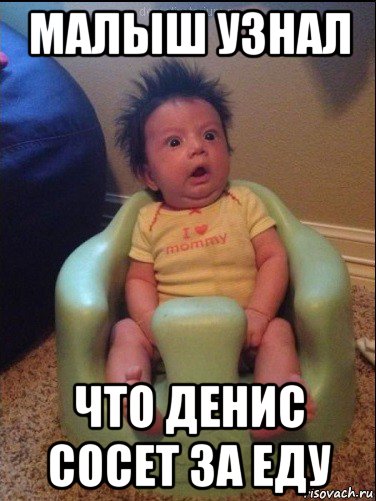 малыш узнал что денис сосет за еду, Мем Охренеть бэби