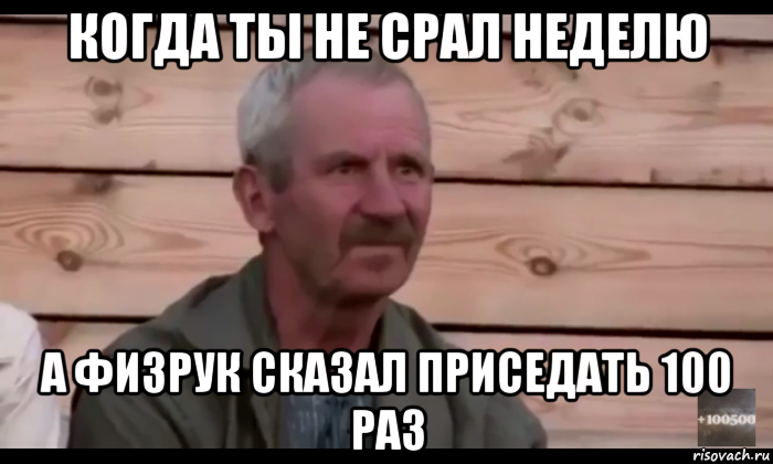 когда ты не срал неделю а физрук сказал приседать 100 раз, Мем  Охуевающий дед