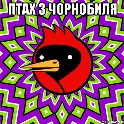 птах з чорнобиля , Мем Омская птица