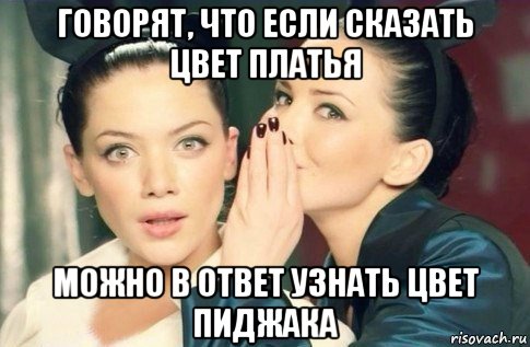 говорят, что если сказать цвет платья можно в ответ узнать цвет пиджака, Мем  Он