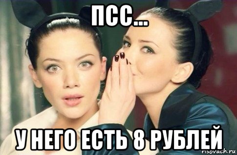 псс... у него есть 8 рублей, Мем  Он