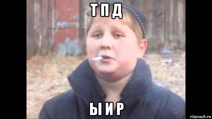 т п д ы и р