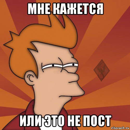 мне кажется или это не пост