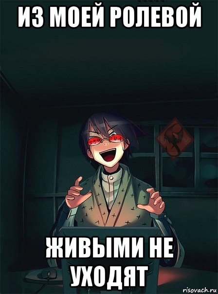 из моей ролевой живыми не уходят, Мем ОР злой админ