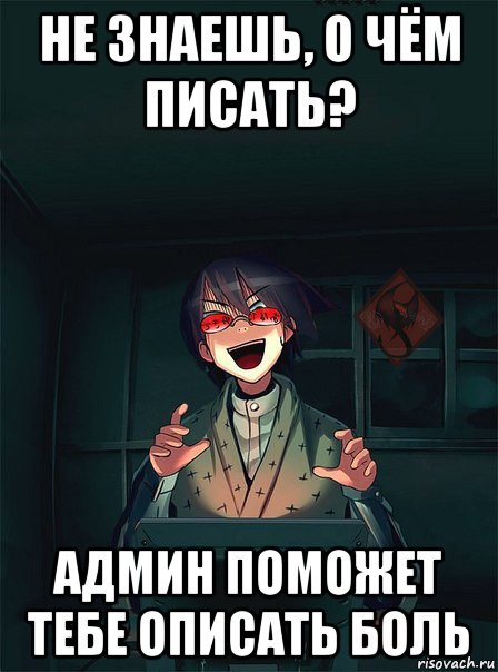 не знаешь, о чём писать? админ поможет тебе описать боль, Мем ОР злой админ