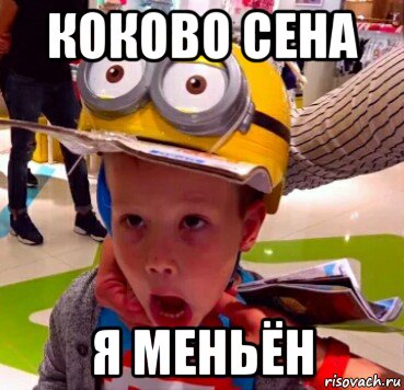 коково сена я меньён