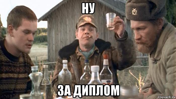 ну за диплом