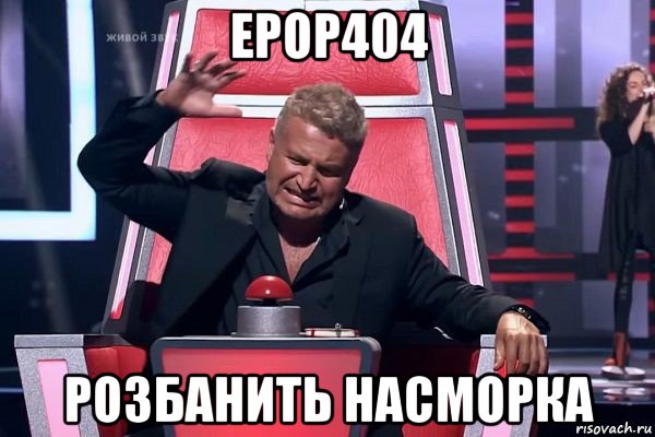 ерор404 розбанить насморка, Мем   Отчаянный Агутин