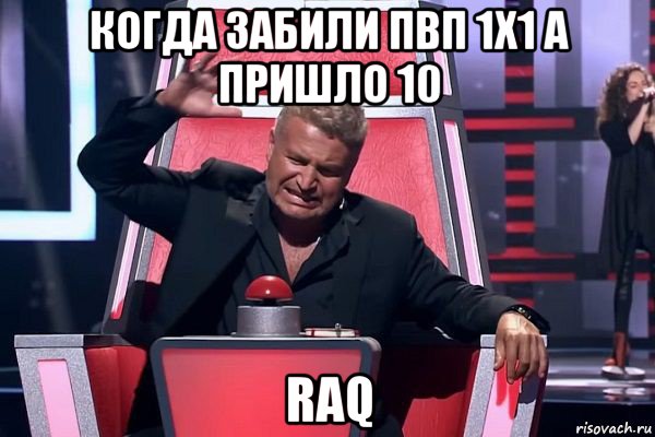 когда забили пвп 1х1 а пришло 10 raq, Мем   Отчаянный Агутин