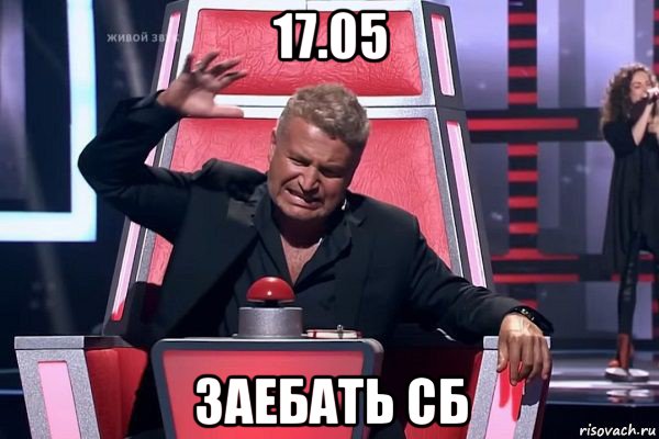 17.05 заебать сб, Мем   Отчаянный Агутин