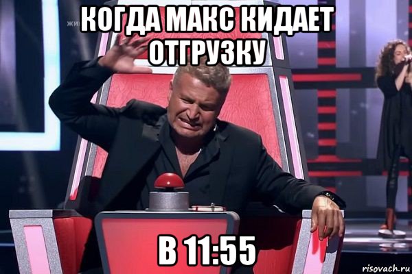 когда макс кидает отгрузку в 11:55, Мем   Отчаянный Агутин