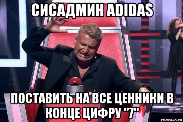 сисадмин adidas поставить на все ценники в конце цифру "7", Мем   Отчаянный Агутин