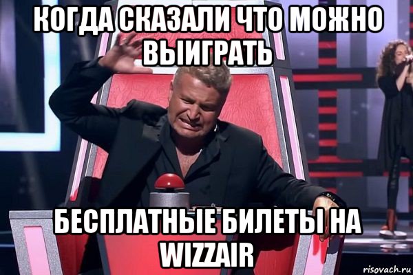 когда сказали что можно выиграть бесплатные билеты на wizzair, Мем   Отчаянный Агутин