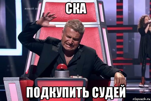 ска подкупить судей, Мем   Отчаянный Агутин