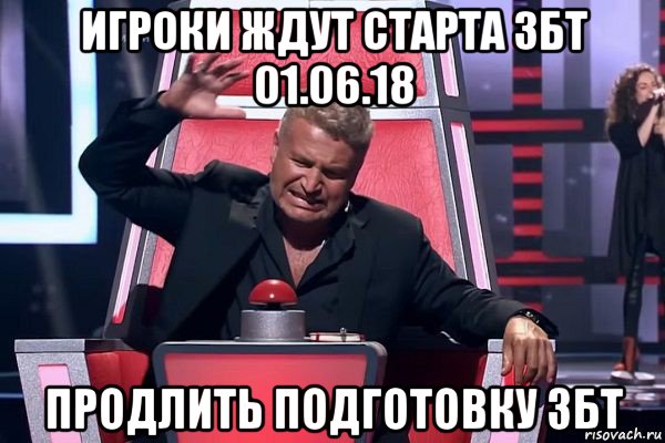 игроки ждут старта збт 01.06.18 продлить подготовку 3бт, Мем   Отчаянный Агутин