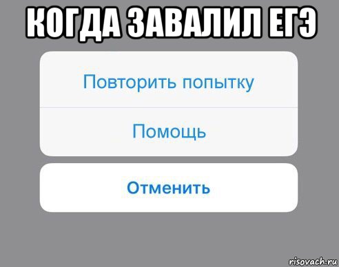 когда завалил егэ , Мем Отменить Помощь Повторить попытку