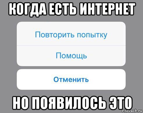 когда есть интернет но появилось это, Мем Отменить Помощь Повторить попытку