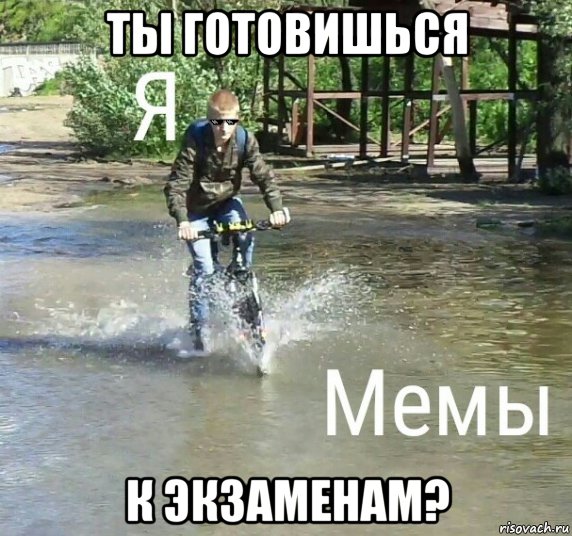 ты готовишься к экзаменам?, Мем Пацан на велосипеде