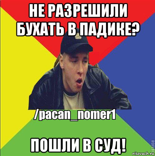 не разрешили бухать в падике? пошли в суд!