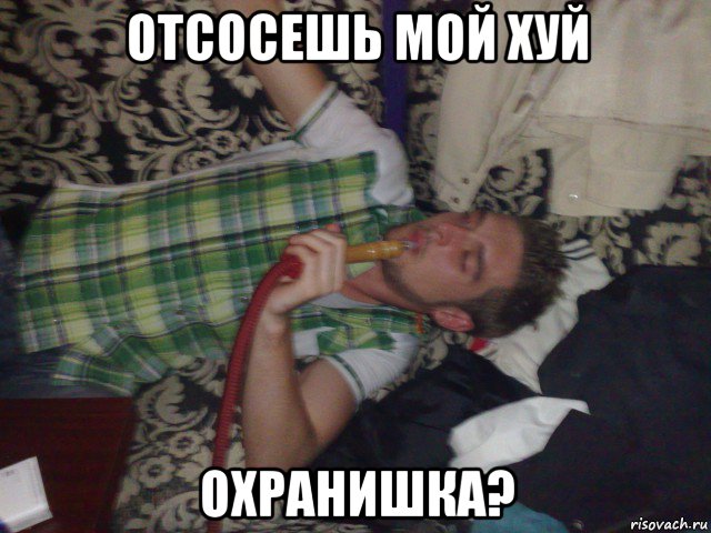 отсосешь мой хуй охранишка?, Мем Палка в рот