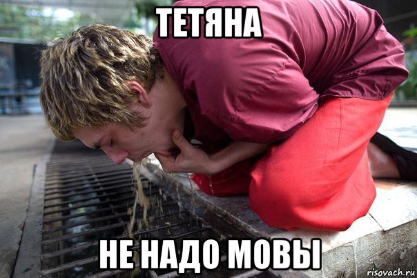 тетяна не надо мовы