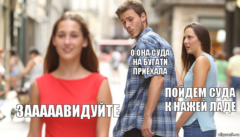 о она суда на бугати приехала пойдем суда к нажей ладе ЗАААААВИДУЙТЕ, Комикс      Парень засмотрелся на другую девушку