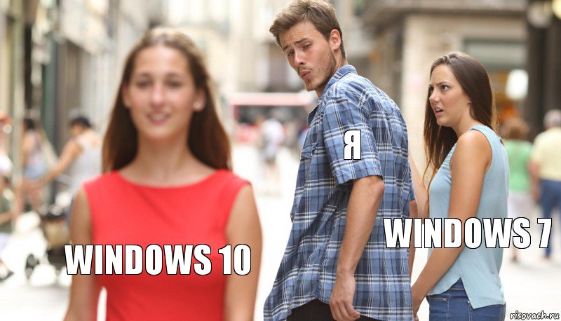 я Windows 7 Windows 10, Комикс      Парень засмотрелся на другую девушку