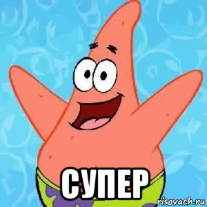  супер