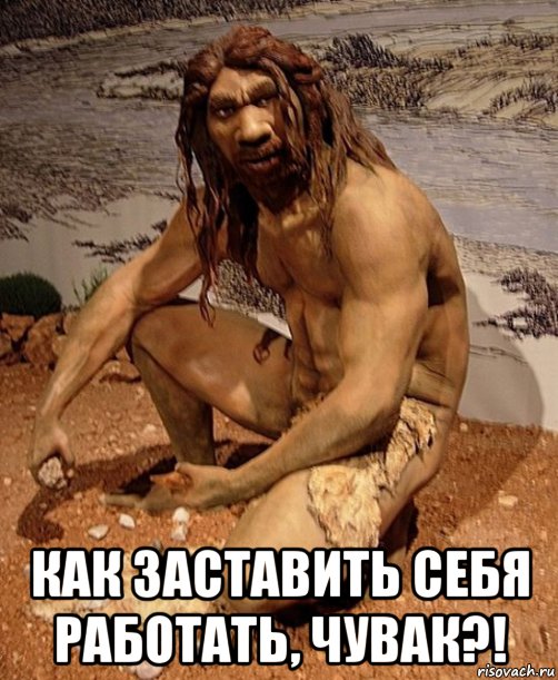  как заставить себя работать, чувак?!, Мем Пещерный человек