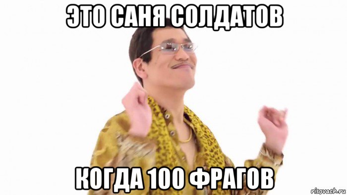 это саня солдатов когда 100 фрагов, Мем    PenApple