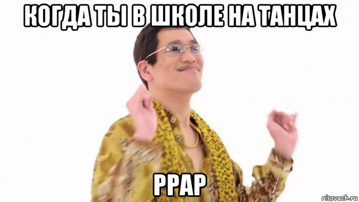 когда ты в школе на танцах ppap , Мем    PenApple