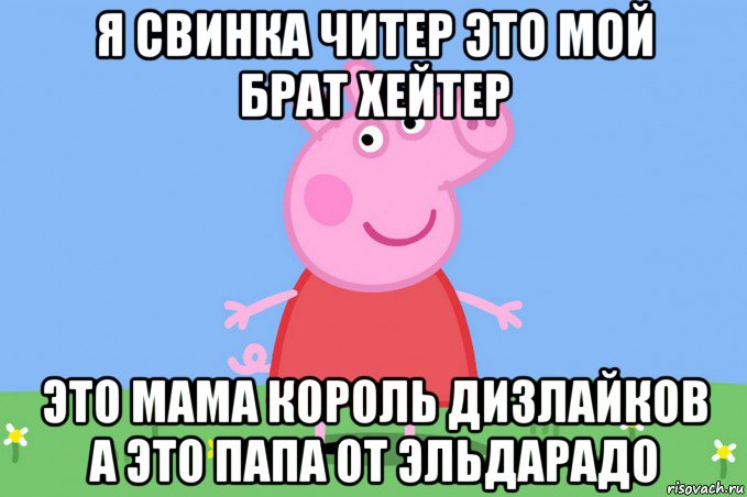 я свинка читер это мой брат хейтер это мама король дизлайков а это папа от эльдарадо, Мем Пеппа